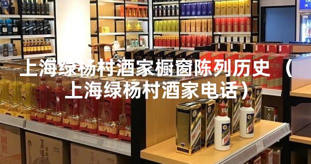 上海绿杨村酒家橱窗陈列历史 （上海绿杨村酒家电话）